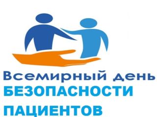 Всемирный день безопасности пациентов!