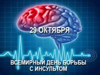 Всемирный день борьбы с инсультом.