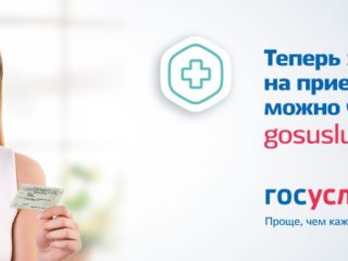 Запись на прием к врачу через Госуслуги? Легко и просто!