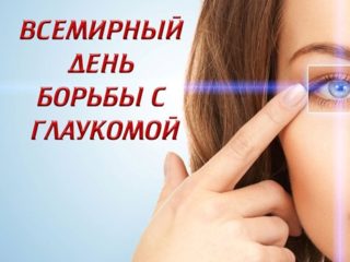 Всемирный день борьбы с глаукомой- 6 марта.