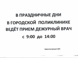 График дежурств врачей на праздничные дни