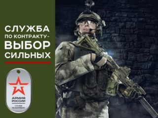 Служба по контракту. Выбор сильных!