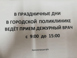 График дежурств врачей в праздничные и выходные дни
